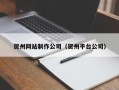 镇江贺州网站制作公司（贺州平台公司）